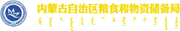 内蒙古自治区粮食和物资储备局logo