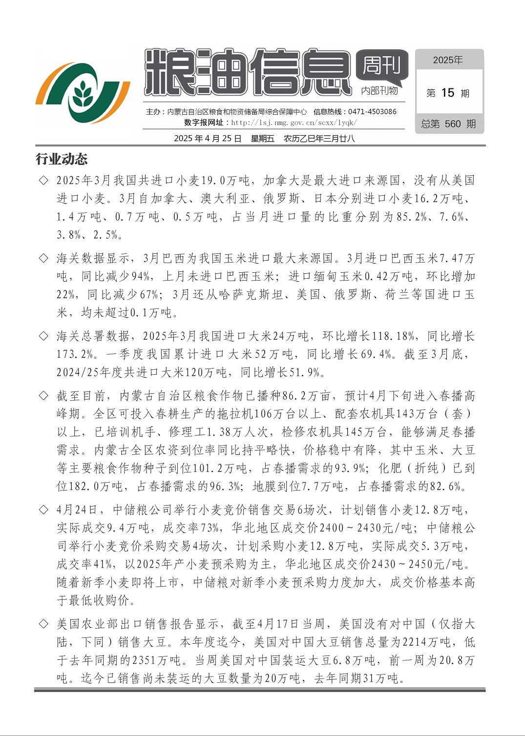 粮油信息周刊2025年第14期（总第559期）