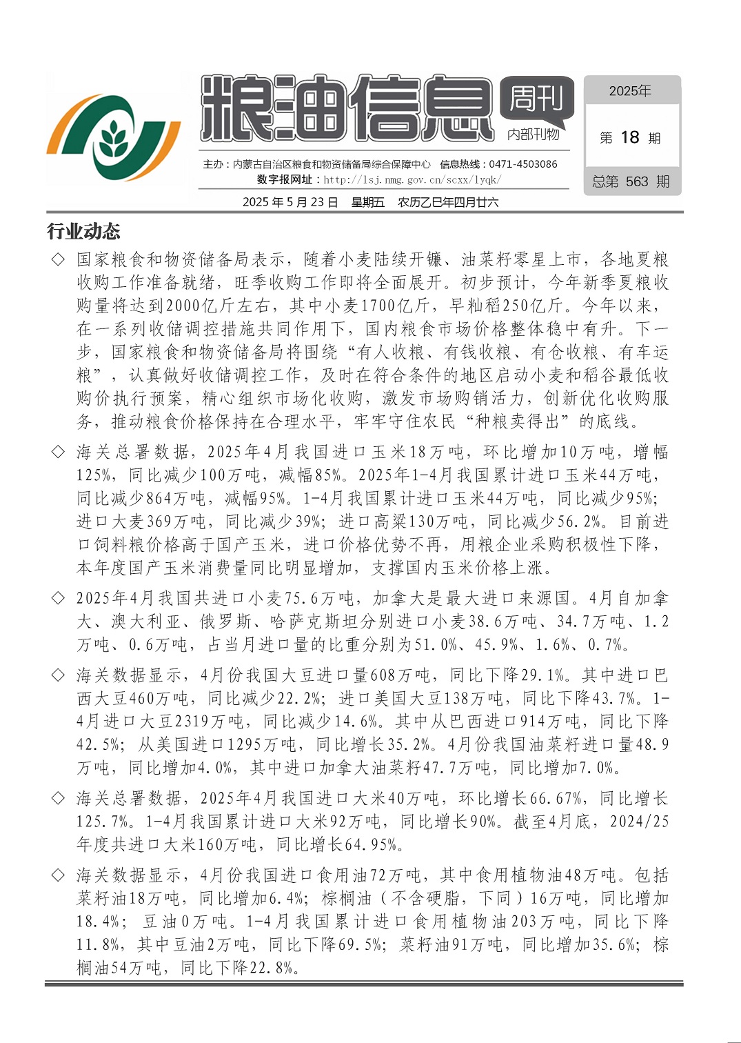 粮油信息周刊2025年第18期（总第563期）
