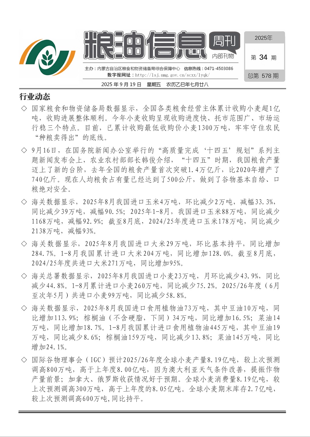 粮油信息周刊2025年第34期（总第579期）