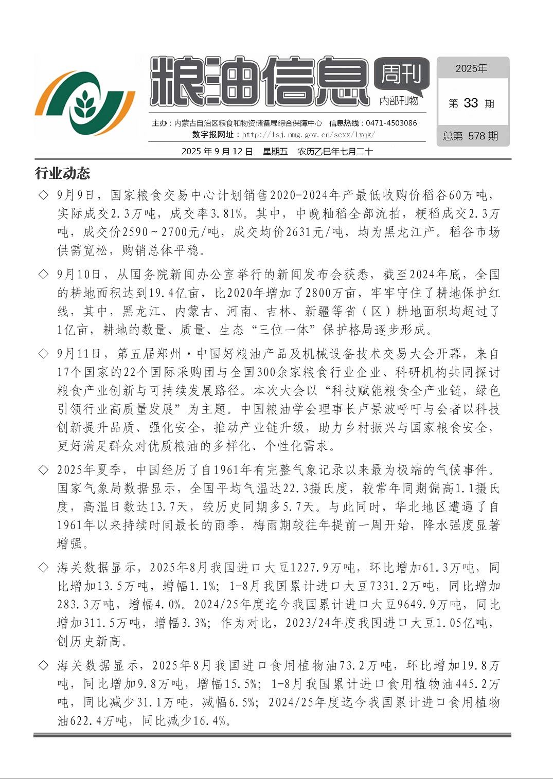 粮油信息周刊2025年第33期（总第578期）