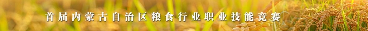 首届内蒙古自治区粮食行业职业技能竞赛